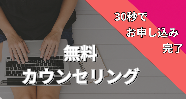 無料カウンセリングへ